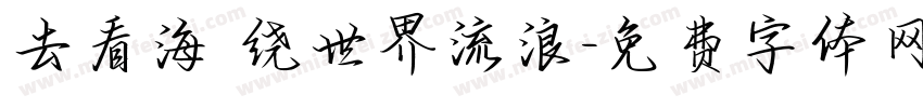 去看海 绕世界流浪字体转换